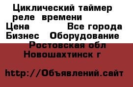 Циклический таймер, реле  времени DH48S-S › Цена ­ 1 200 - Все города Бизнес » Оборудование   . Ростовская обл.,Новошахтинск г.